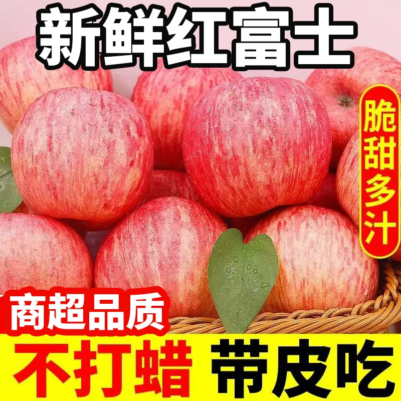 【买5斤送5斤带箱9-10斤】2024年新果陕西富士苹果脆甜多汁现摘现发