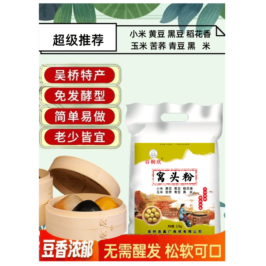 谷桐欣【梁姐专属】八合面做窝头大锅贴菜团子五谷杂粮窝头粉粗粮