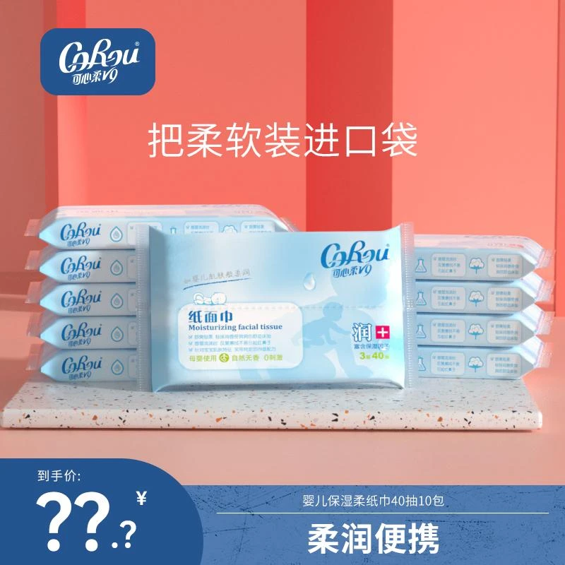 【可心柔】可心柔V9柔纸巾40抽10包敏感刺激婴幼儿保湿三层柔软