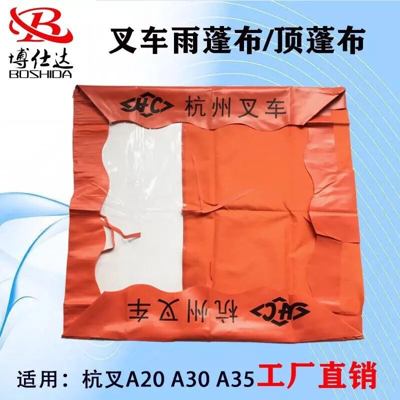 杭州叉车雨篷布 顶蓬布 遮阳布 雨布 顶棚布杭叉A30杭州A35雨棚