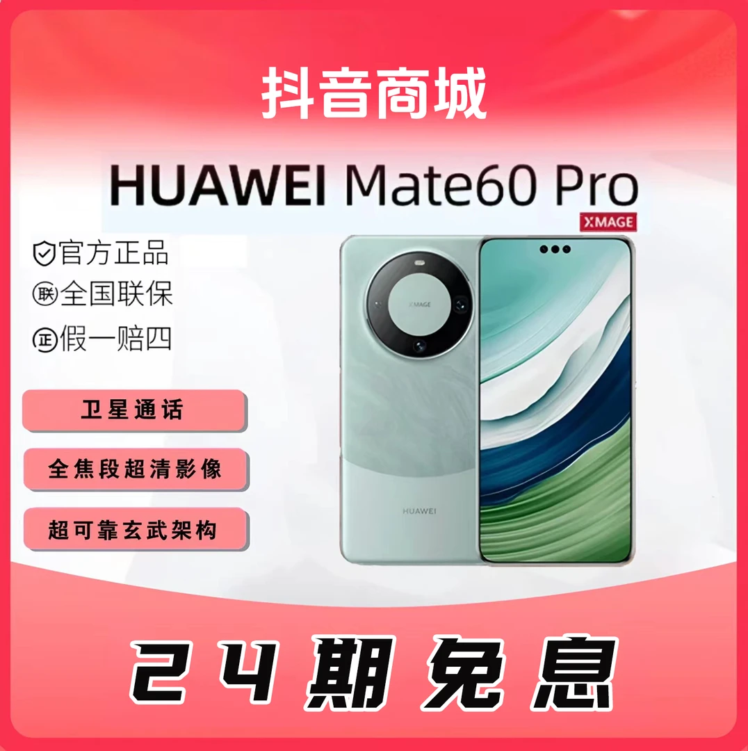 准新品 Huawei/华为 【活动二十四期】Mate60Pro麒麟芯片