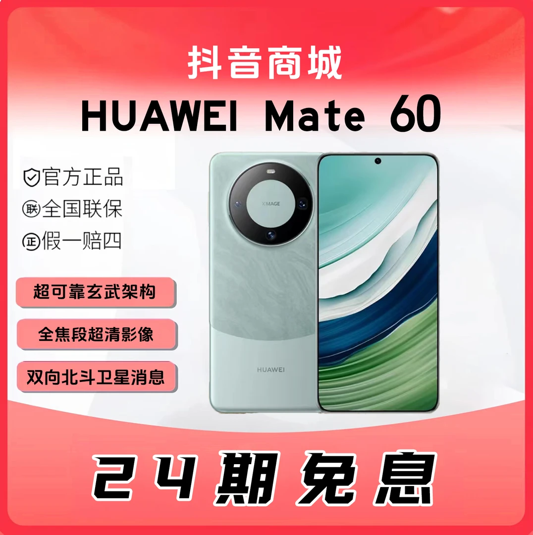 未拆封 Huawei/华为 【24期免息】Mate 60  北斗卫星消息5G鸿蒙手机