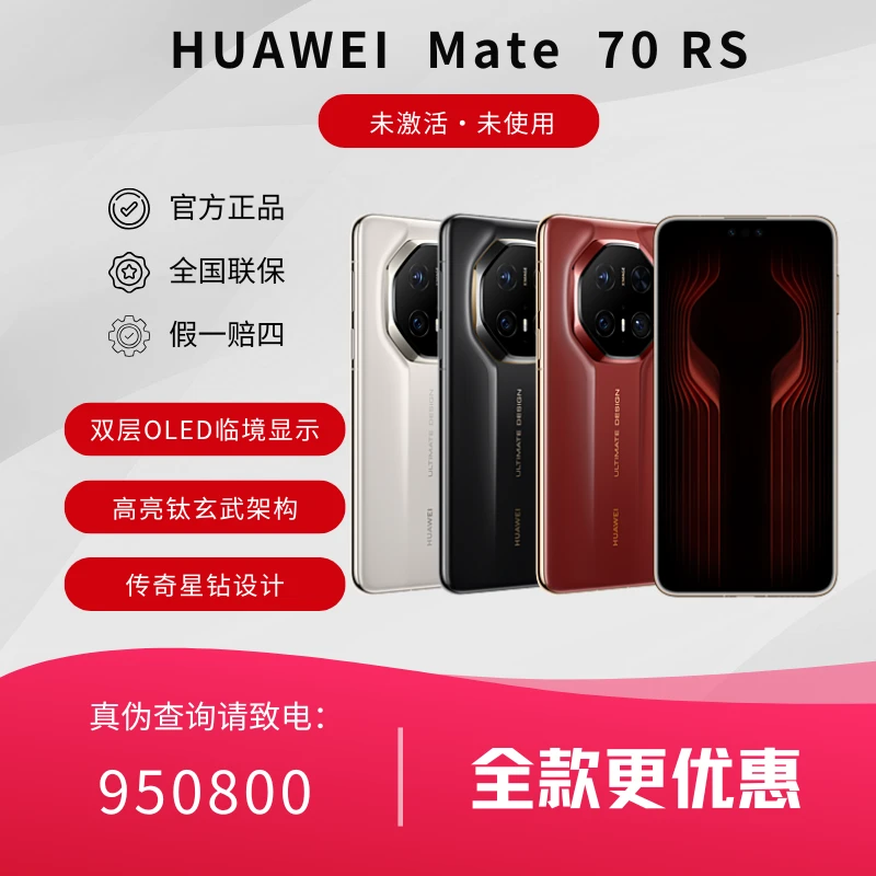 未拆封 Huawei/华为 【全款】Mate70RS非凡大师双层OLED手机