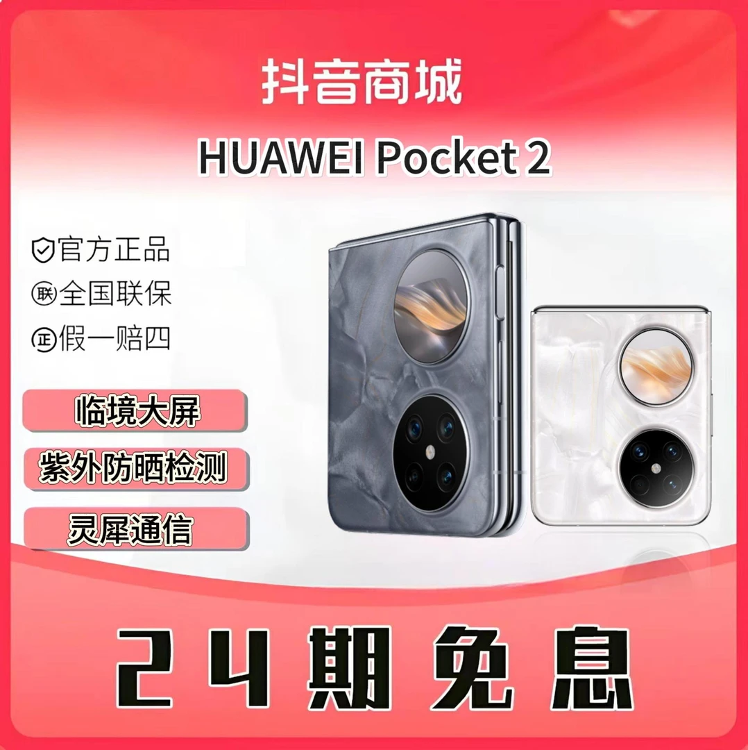 未使用 Huawei/华为 【24期免息】pocket2折叠屏原装正品全国联保