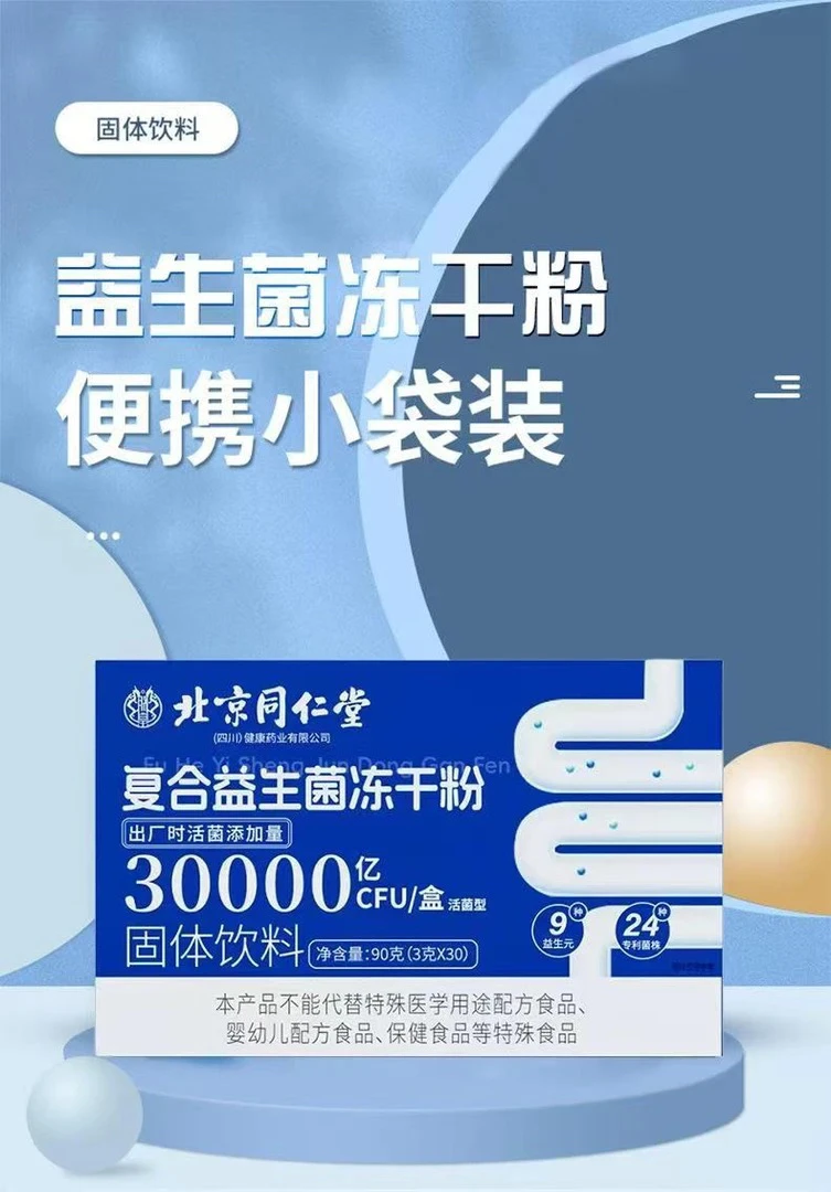 拍一发90袋北京同仁堂朕皇益生菌冻干粉植物乳杆菌3g/袋中老年人.