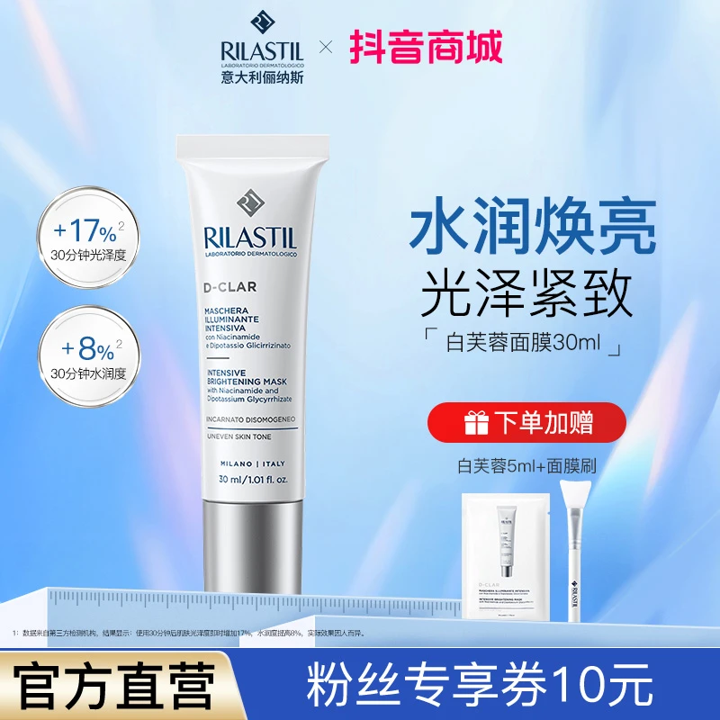 【官方直营】RILASTIL/俪纳斯 靓颜光感白芙蓉面膜30ml烟酰胺保湿