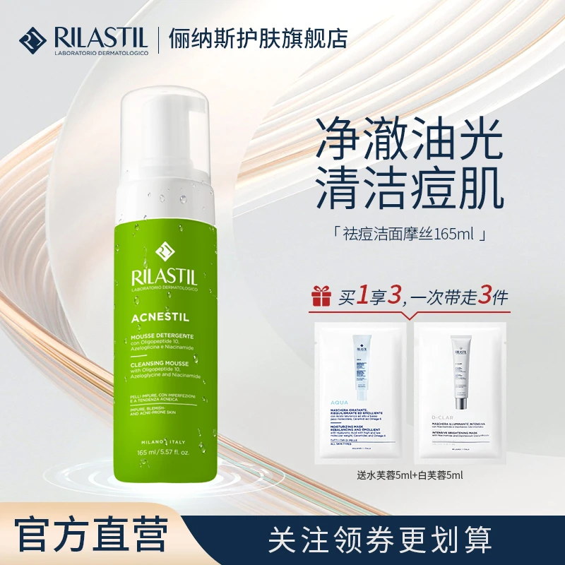 RILASTIL/俪纳斯 祛痘洁面摩丝165ml