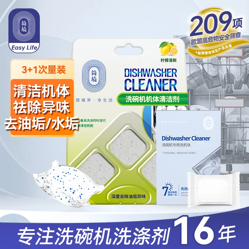 简境洗碗机清洁剂洗碗机机体清洁去水垢油污洗碗机专用盐和洗涤剂