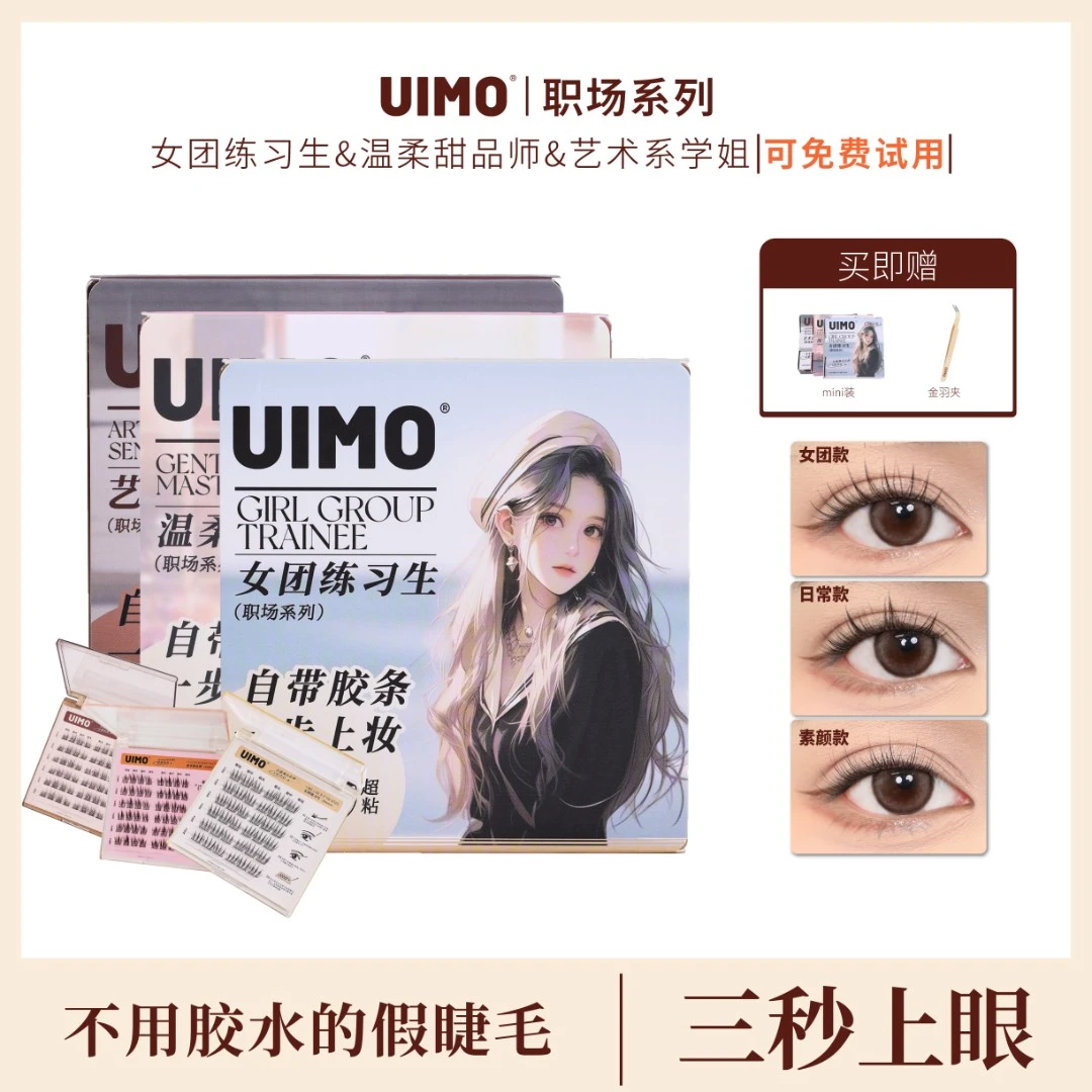 【达人专属】UIMO免胶水女团假睫毛分段式太阳花自带胶感素颜假睫毛