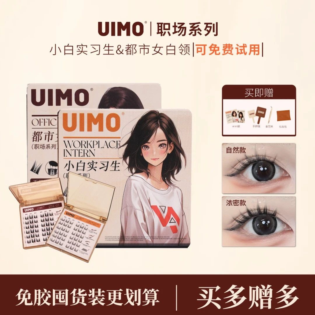 【达人】UIMO免胶水睫毛分段式单簇假睫毛自带胶感睫毛