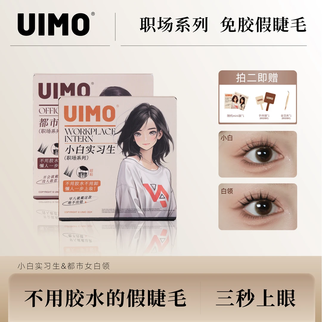 【团长专属-1】UIMO免胶水睫毛分段式单簇假睫毛自带胶感超软睫毛