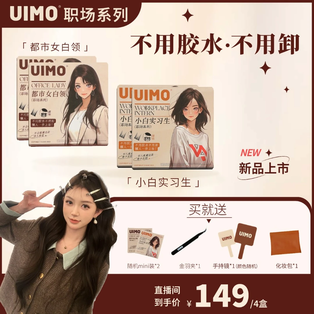 【甜9专属】【四盒】UIMO免胶水睫毛分段式单簇假睫毛自带胶感睫毛