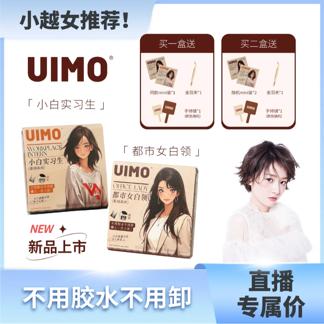 【小越女专属】UIMO免胶水睫毛分段式单簇假睫毛自带胶感柔软睫毛