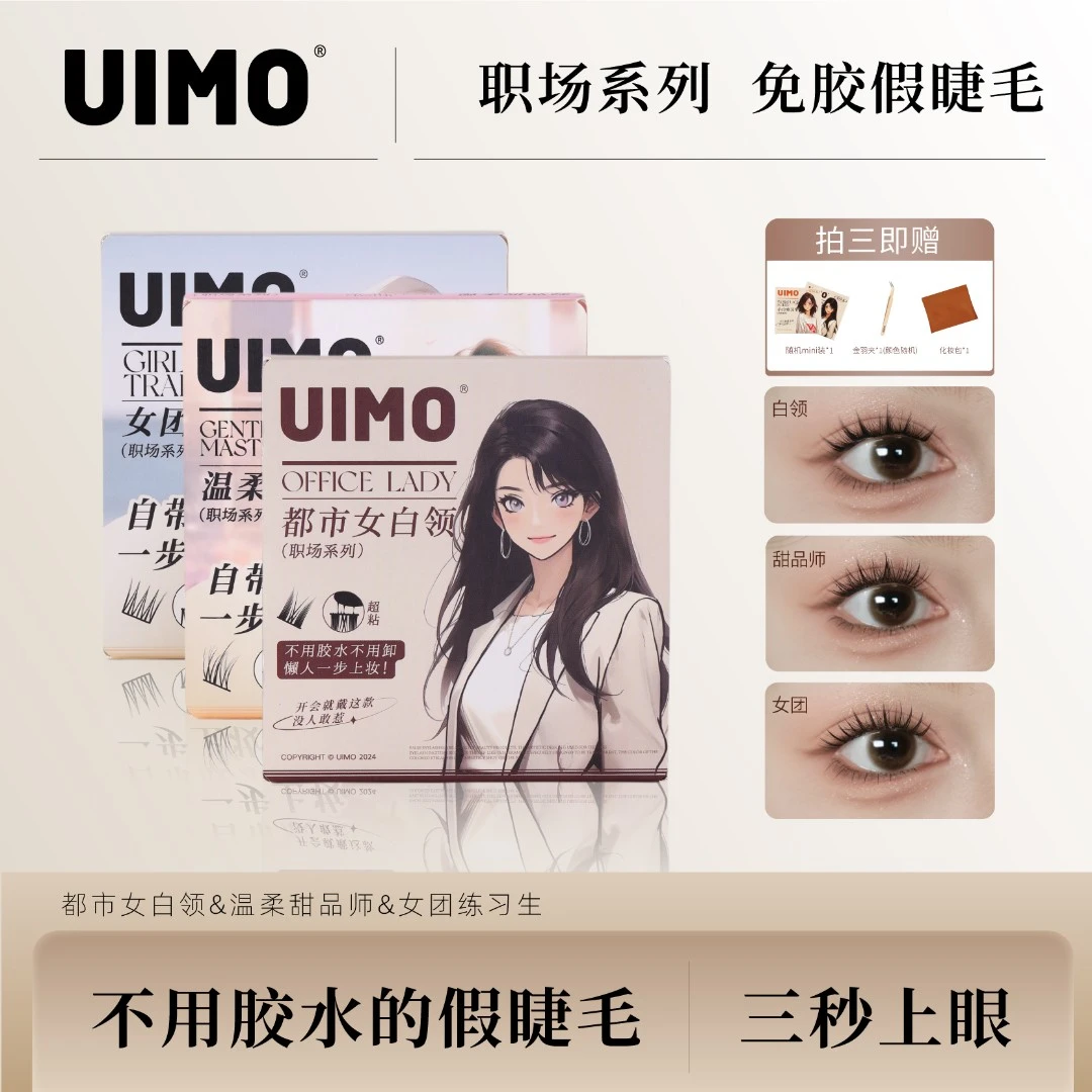UIMO免胶水睫毛太阳花分段式女团睫毛自带胶感柔软新手睫毛