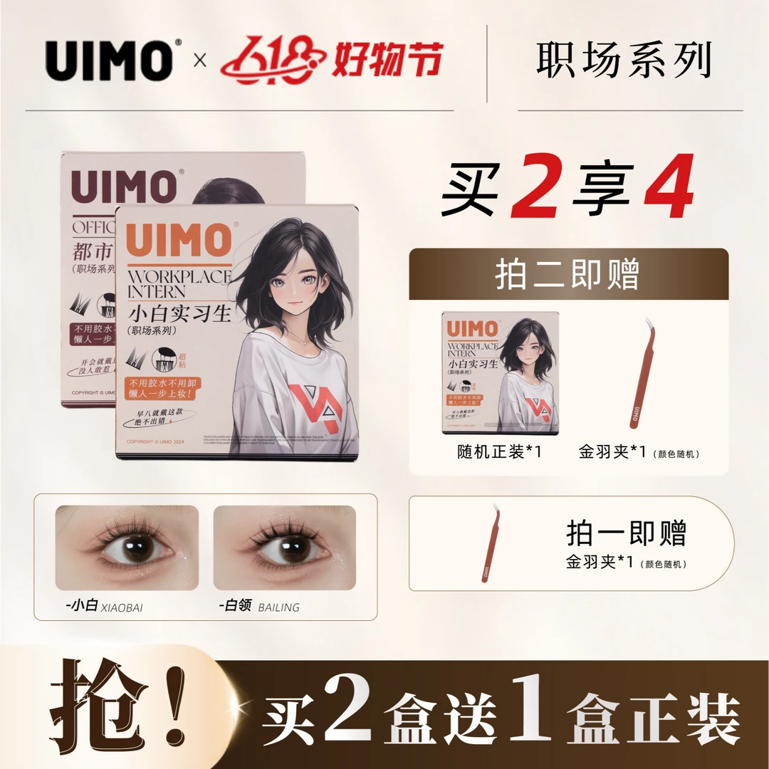 【618大促】UIMO免胶分段式柔软卷翘新手柔软假睫毛