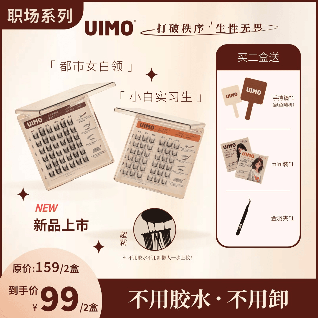 UIMO免胶水分段式单簇懒人假睫毛