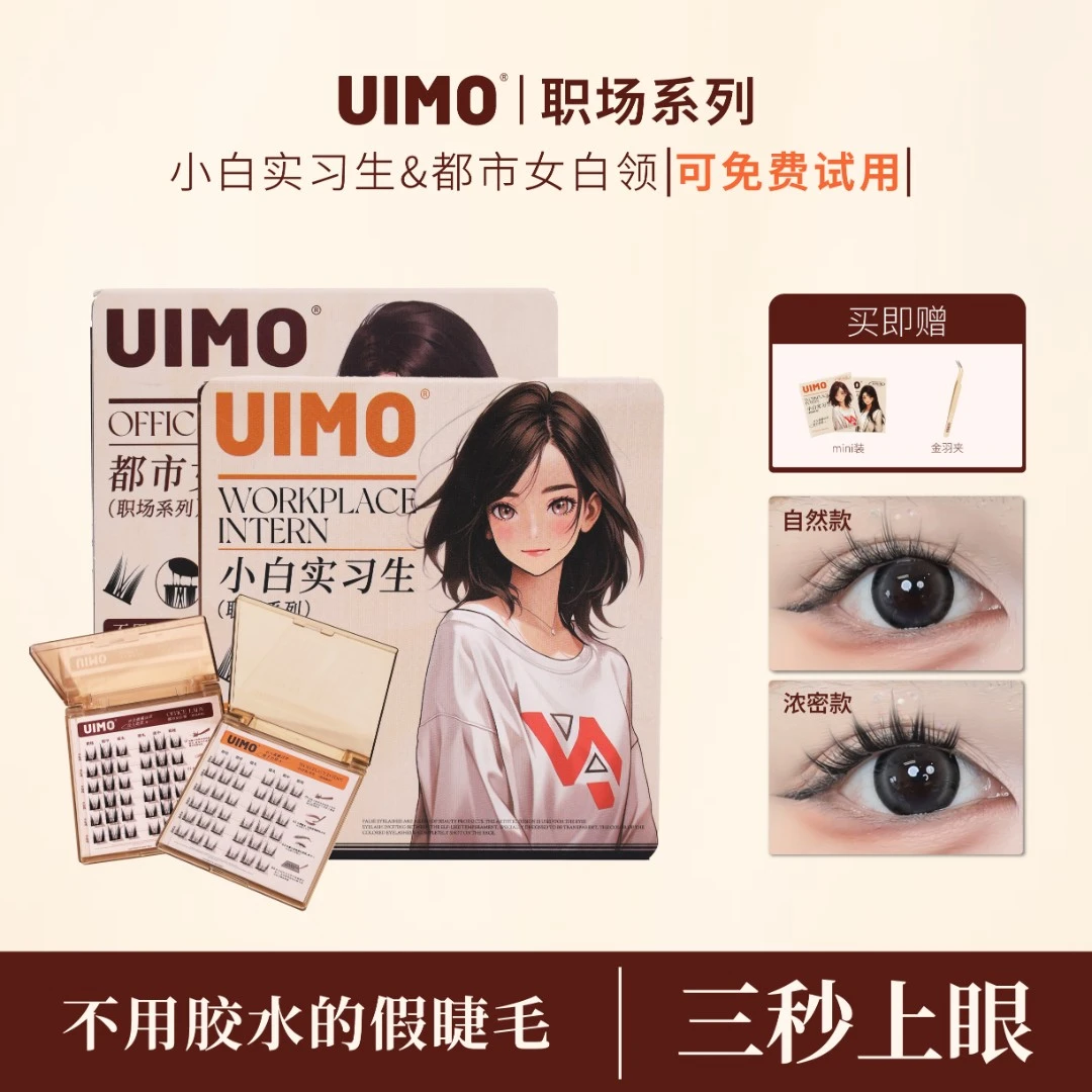 UIMO免胶水睫毛分段式单簇假睫毛自带胶感时尚柔软睫毛