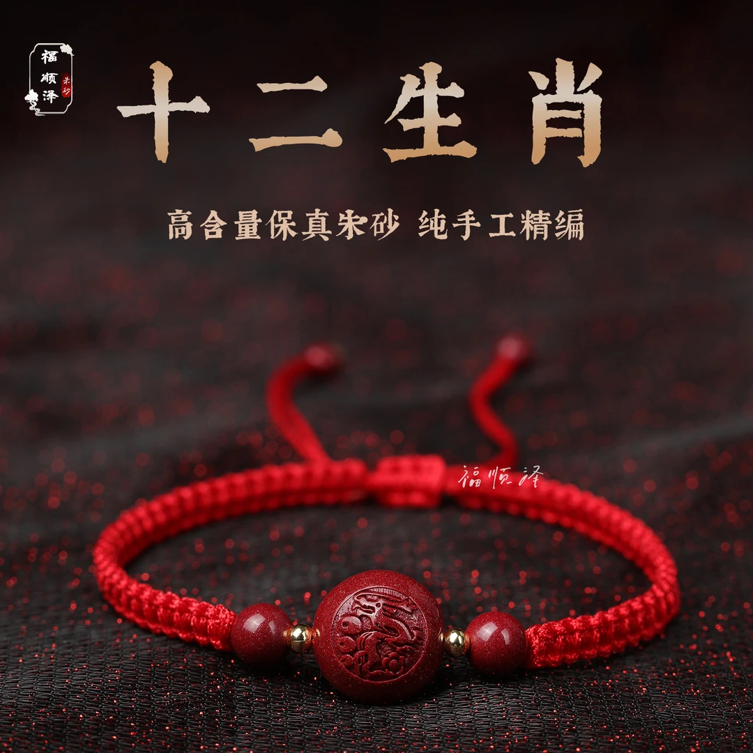 福顺泽 正品朱砂《十二生肖豆》红绳手编绳脚链【送礼盒＋礼袋】