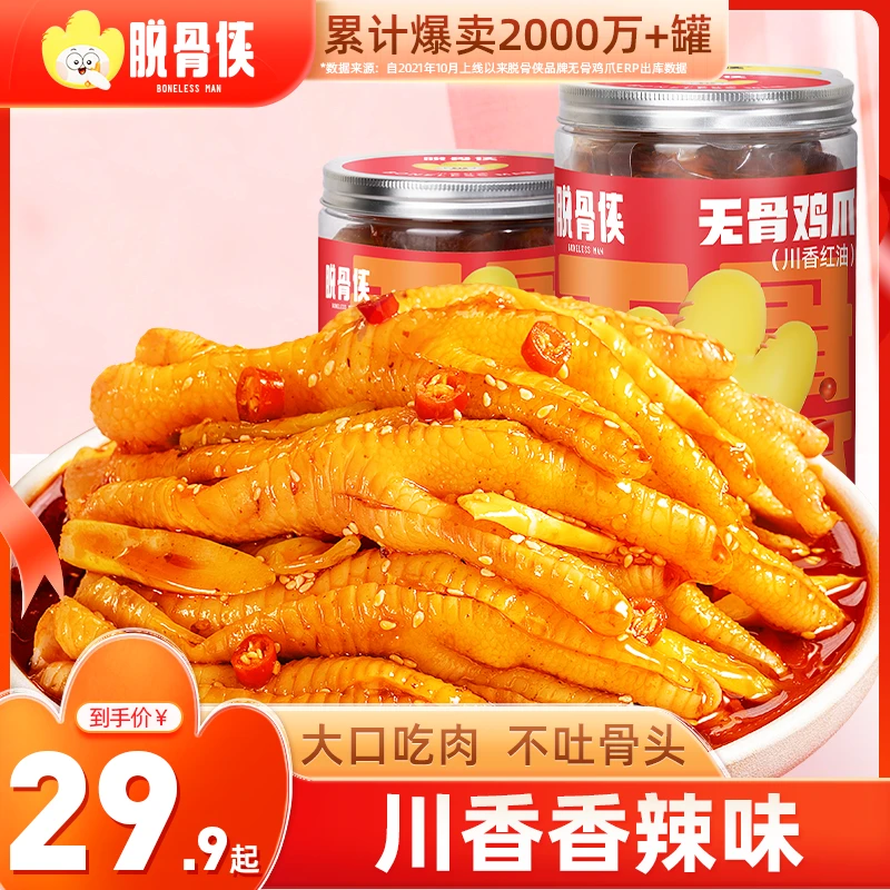 脱骨侠川香红油香辣无骨鸡爪去骨凤爪网红解馋小零食小吃食品推荐