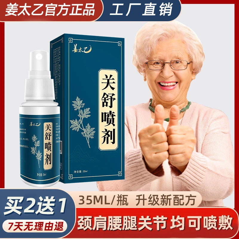 【姜太乙关舒喷剂】颈肩腰腿膝 一按一喷 轻松舒适全身适用草本萃取