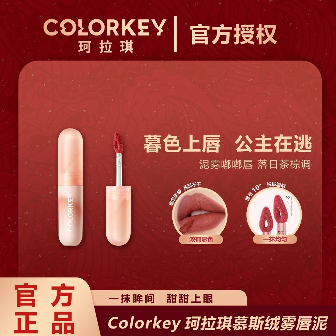 colorkey珂拉琪唇泥小彩蛋唇泥慕斯唇釉学生党口红显肤白正品打底