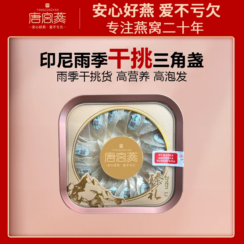 唐宫燕印尼燕窝原装进口干挑燕窝三角盏溯源码燕窝孕妇专用燕窝