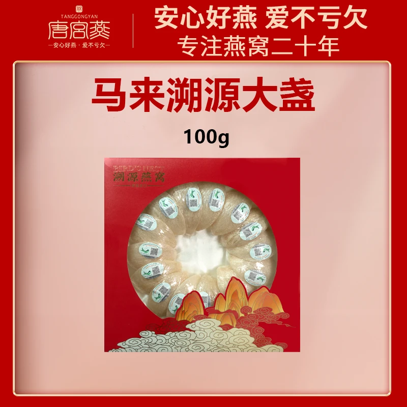 【唐宫燕】8A马来孕妈专用营养滋补原装进口品质中科院溯源码燕