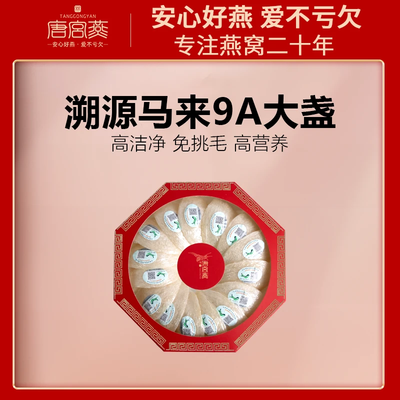 唐宫燕马来9A孕妇专用燕窝足干燕盏天然品质孕妇燕窝国际原装进口