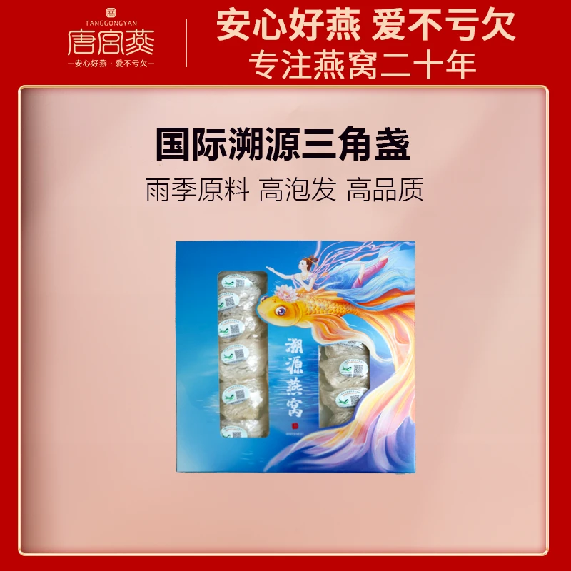 【唐宫燕】印尼燕窝原装进口新鲜燕窝三角溯源码燕窝孕妇专用燕窝
