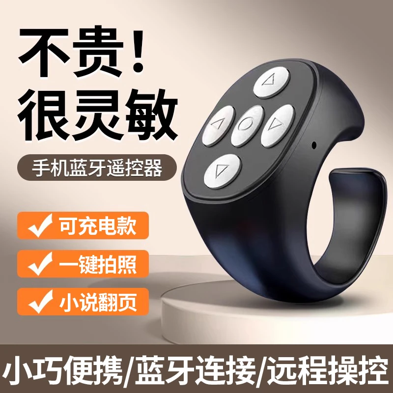 手机蓝牙遥控器无线多功能刷视频看小说自拍轻松操控指环遥控器