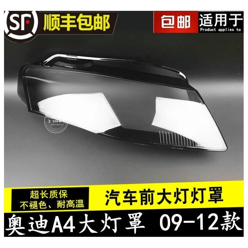 适用于09款10款11款12款奥迪A4L大灯罩09-12款A4L大灯透明罩灯壳