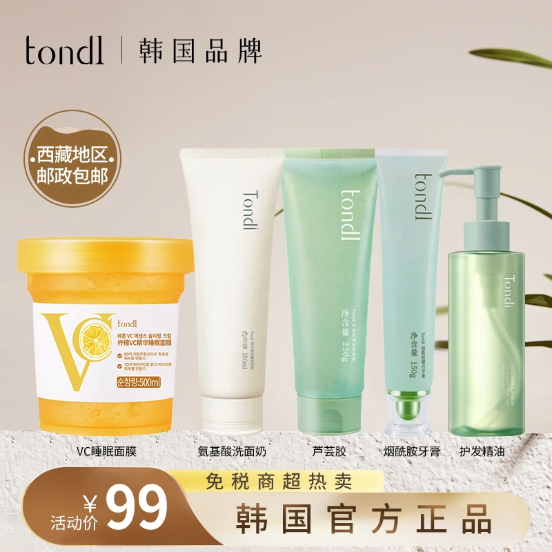 Tondi【明星组合】免洗睡眠面膜洗面奶芦荟凝胶耀白牙膏护发精油