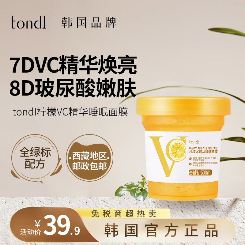 Tondi韩国VC免洗睡眠面膜冻膜保湿补水嫩白提亮紧致涂抹面膜正品