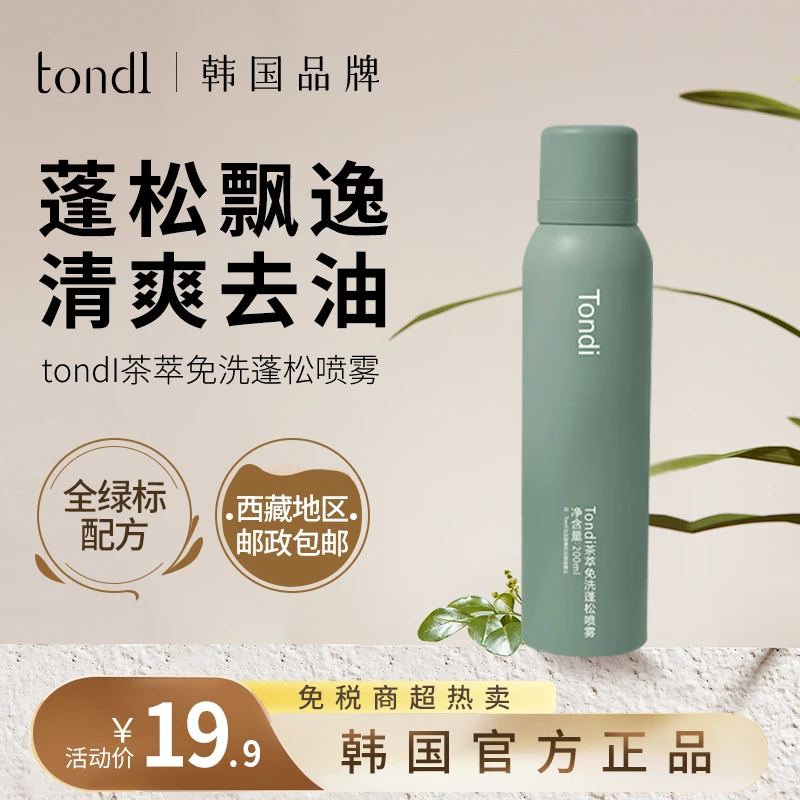 Tondi免洗蓬松喷雾去油头速干清爽控油轻松高颅顶不塌发不伤发根