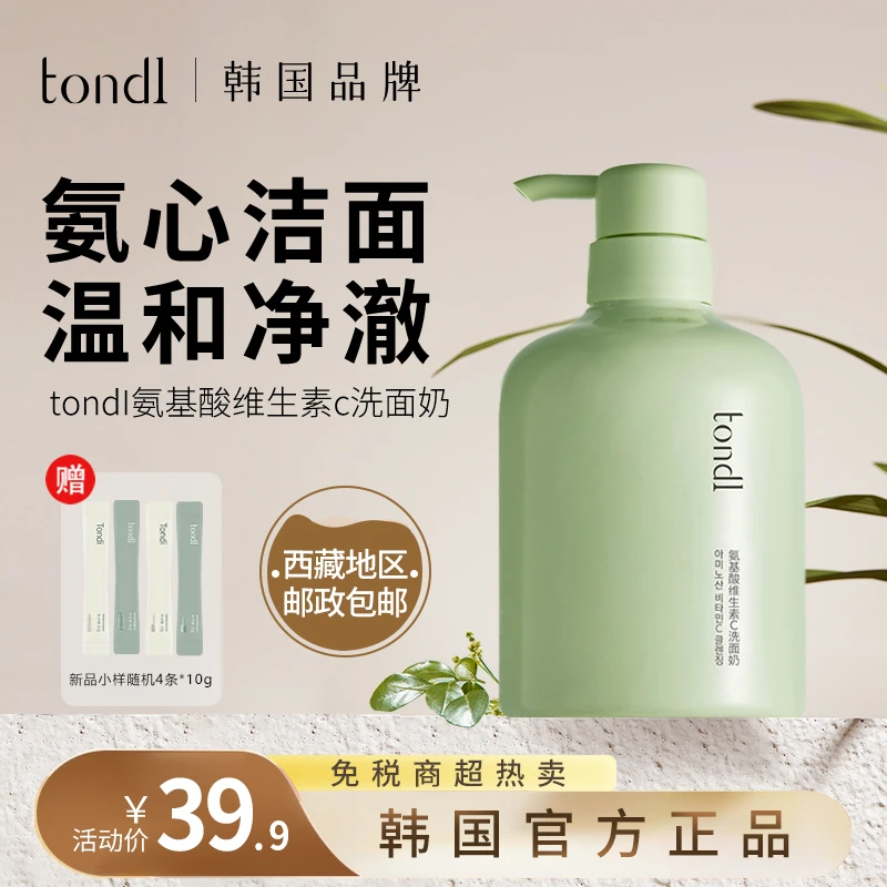Tondi氨基酸维生素C洗面奶深层清洁控油去黑头清爽平衡男士女士用