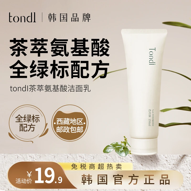 Tondi茶萃氨基酸洗面奶洁面乳深层清洁控油保湿通用敏感肌不刺激