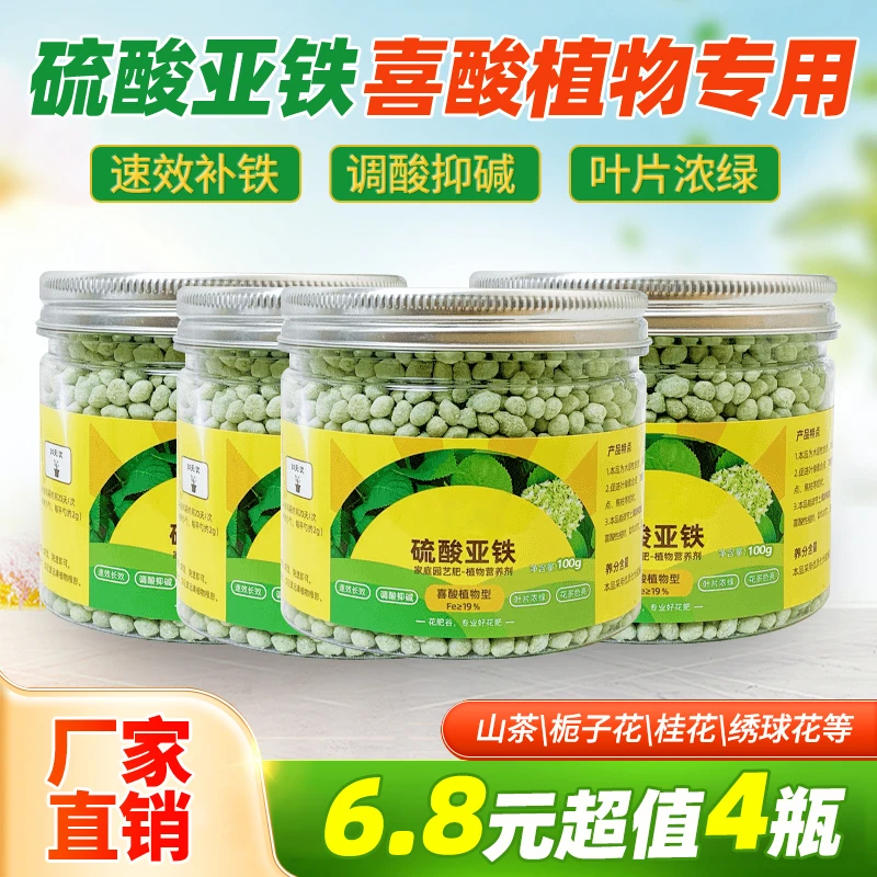 【包邮！到手4瓶】硫酸亚铁花用酸性肥料调节剂 茉莉花栀子花补铁