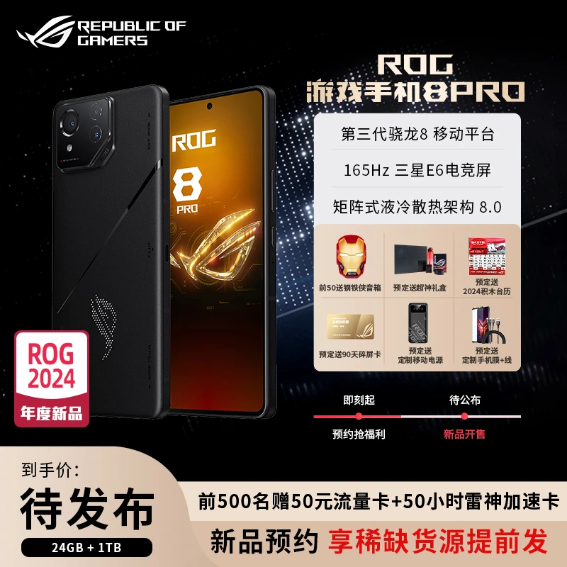 ROG8新品手机预约链接pro锁定名额优先发顺丰包邮华硕信仰玩家