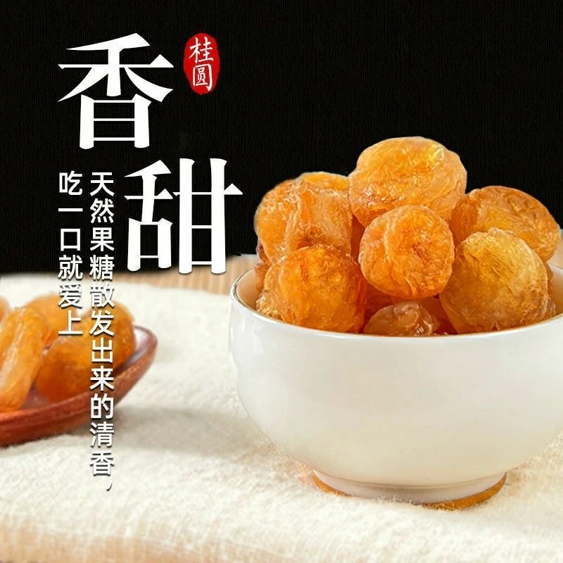 【精选滋补】龙眼肉干干货老树桂圆肉桂圆干无核去核清甜不糯口肉厚
