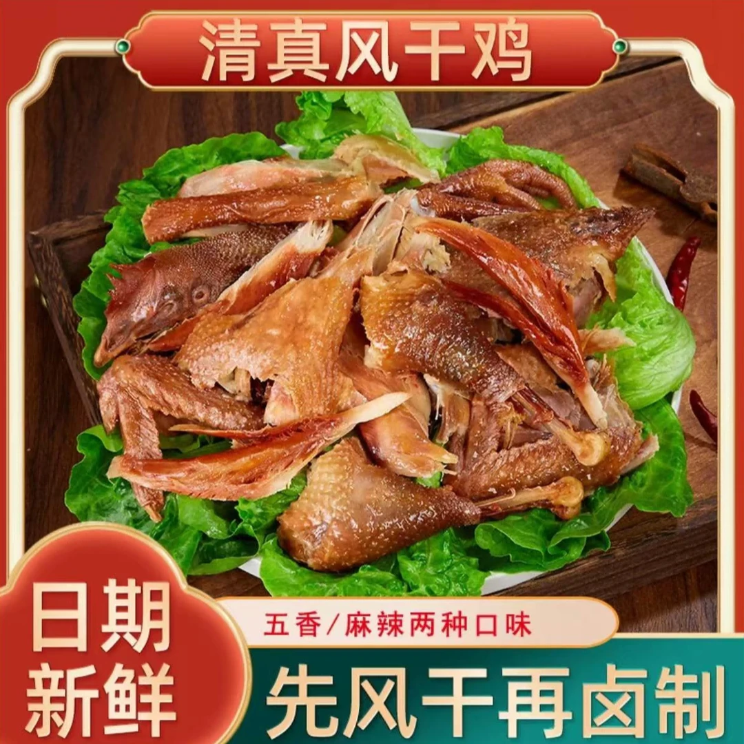 【喜拱门X蛋总甄选】特色风干鸡劲道清真720g-800g