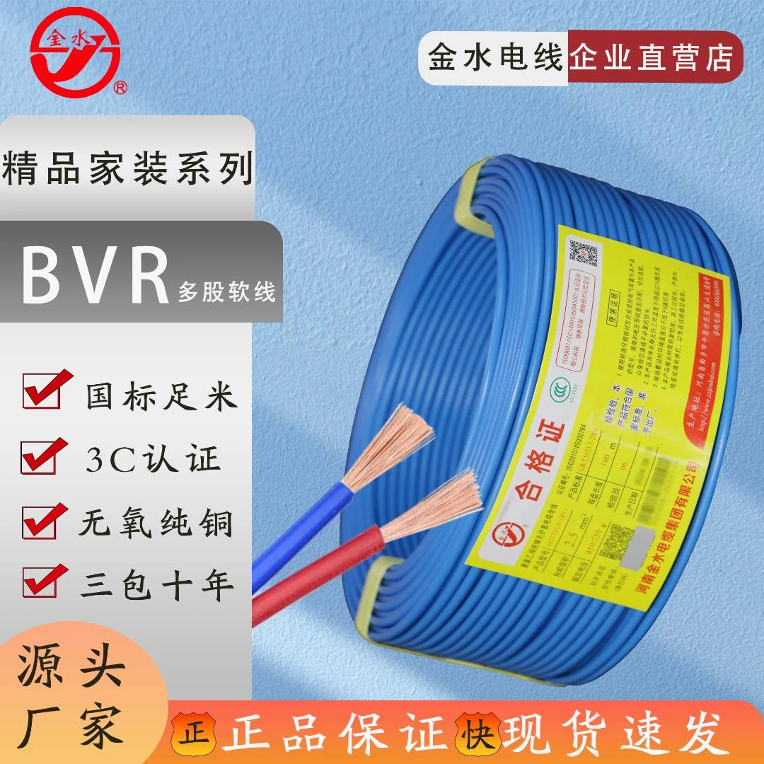 金水BVR2.5电线家装国标铜芯软电线100米无氧铜耐磨环保耐用绝缘