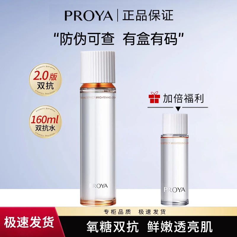 珀莱雅双抗焕亮清透水160ml2.0紧致保湿滋养舒缓熬夜必备护肤品