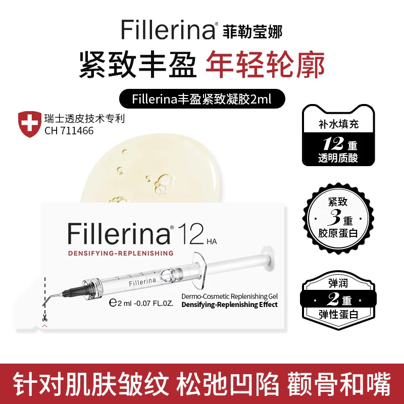 Fillerina菲勒莹娜补水凝胶2ml