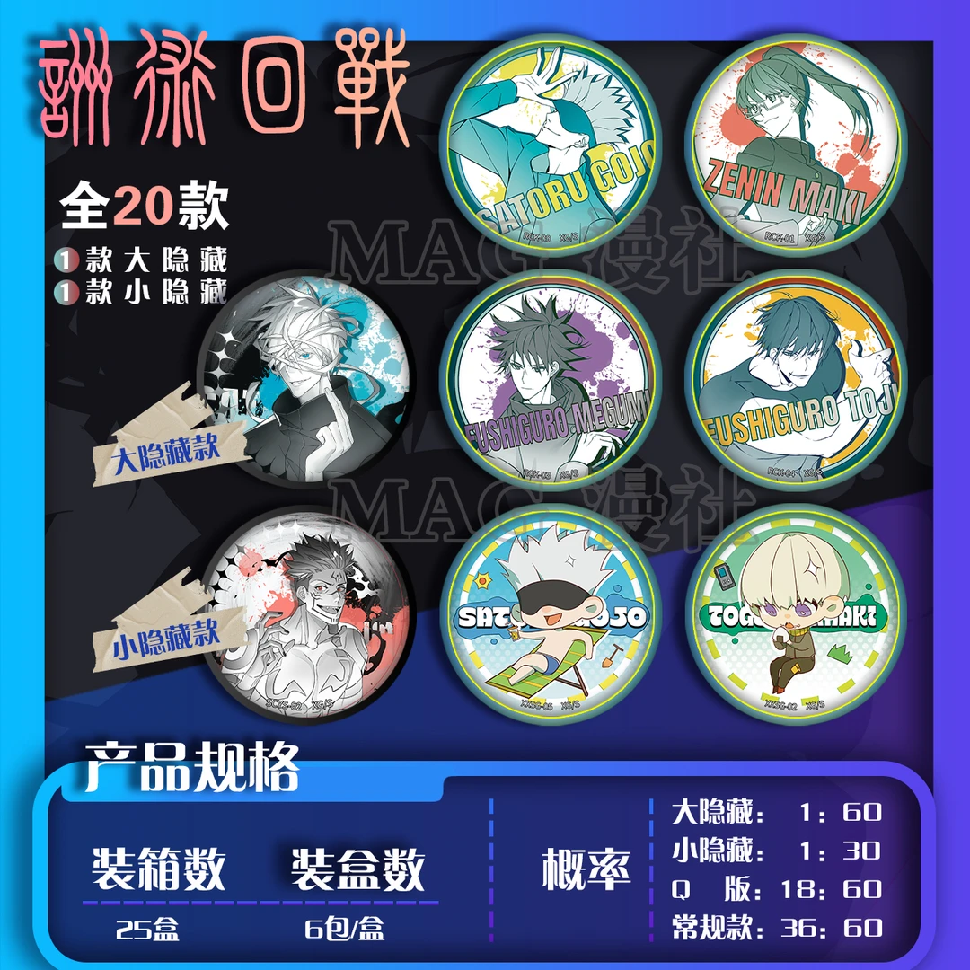 MAG漫社《咒术回战》同人画师二创系列吧唧徽章（代拆）