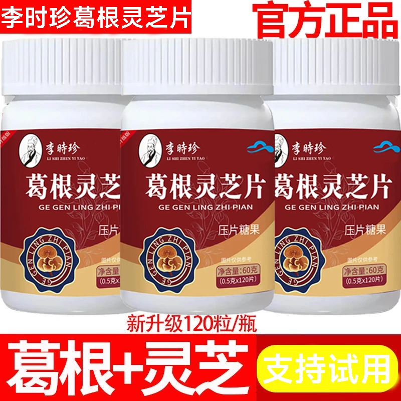 【120粒1瓶】官方正品李时珍葛根灵芝片养护片浓加班应酬必备