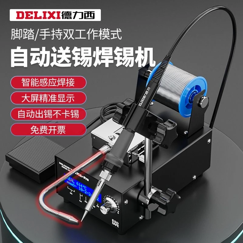 德力西375b自动焊锡机全自动小型加锡送锡电烙铁脚踏出锡焊接机