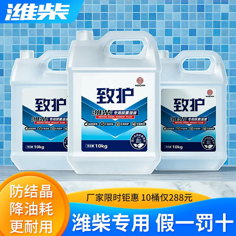 潍柴正品专用尿素溶液国六柴油车货车尾气处理液车用尿素10kg致护