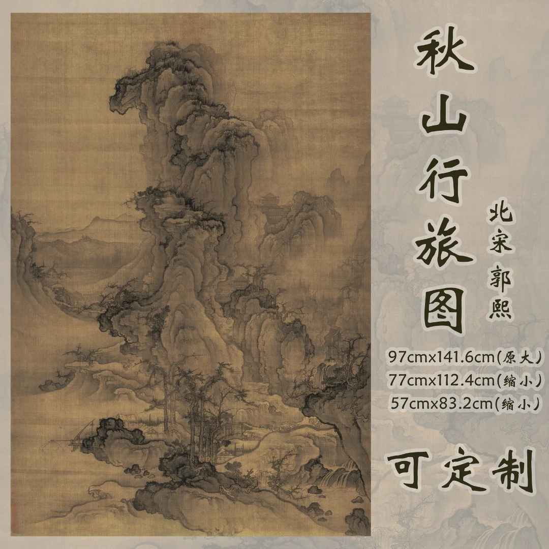 北宋郭熙秋山行旅图古代山水画字画卷轴国画名画复制品仿古画挂画