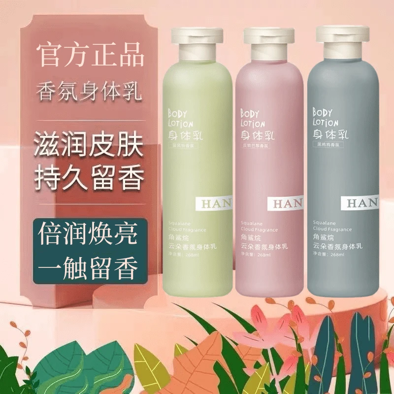 【三瓶超值装】HANBOLI角烷鲨香氛身体乳保湿持久留香补水清新嫩肤