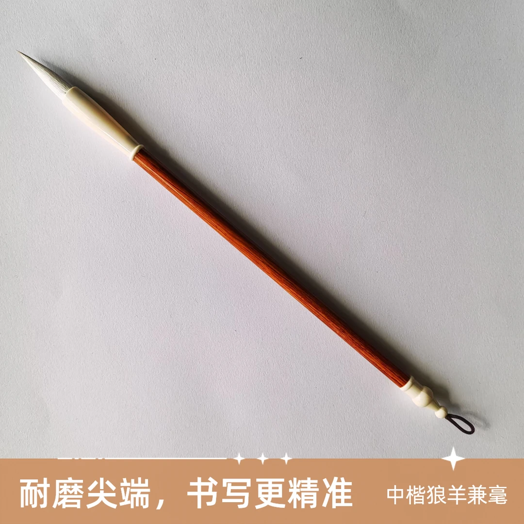 小楷狼羊兼毫楷书行书隶书草书适合2-6厘米字体口径0.8出锋3.0